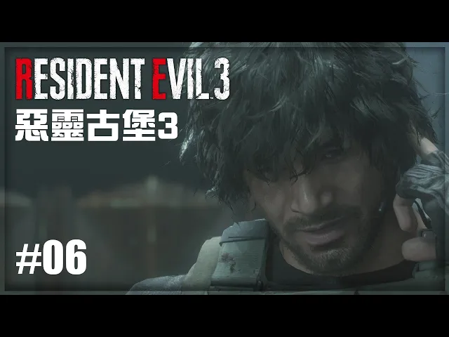 惡靈古堡3: 重製版 #06 | 1080p hd畫質 60fps | 無旁白 攻略流程